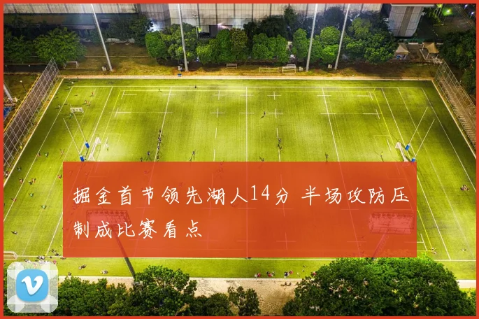 掘金首节领先湖人14分 半场攻防压制成比赛看点