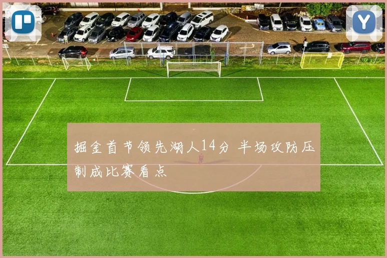 掘金首节领先湖人14分 半场攻防压制成比赛看点