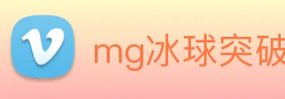 mg冰球突破官网 logo